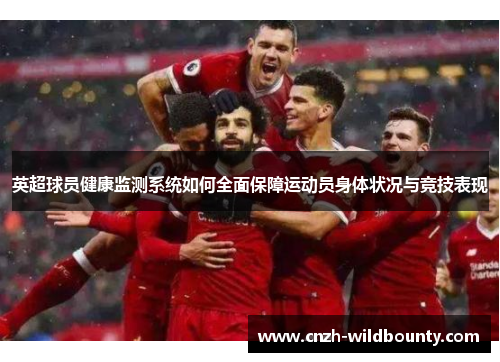 英超球员健康监测系统如何全面保障运动员身体状况与竞技表现