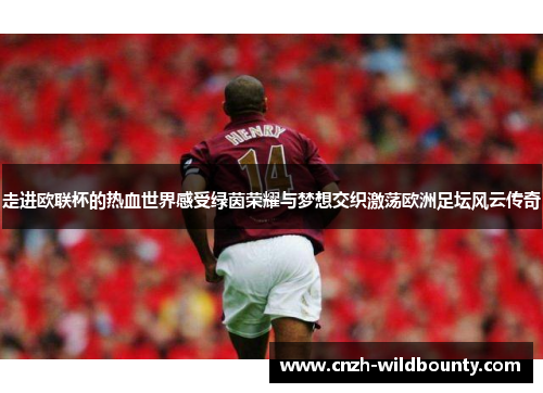 走进欧联杯的热血世界感受绿茵荣耀与梦想交织激荡欧洲足坛风云传奇