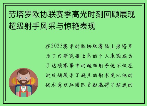 劳塔罗欧协联赛季高光时刻回顾展现超级射手风采与惊艳表现