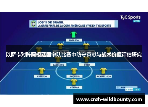 以萨卡对阵阿根廷国家队比赛中防守贡献与战术价值评估研究