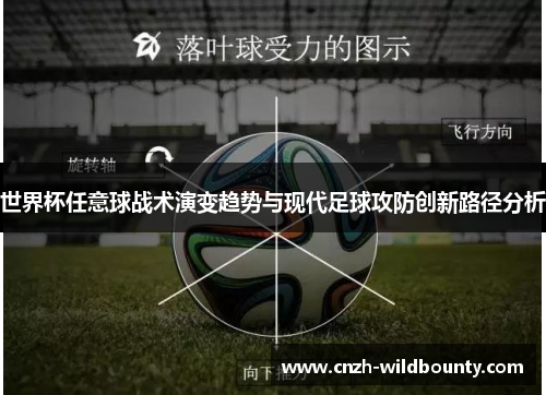 世界杯任意球战术演变趋势与现代足球攻防创新路径分析