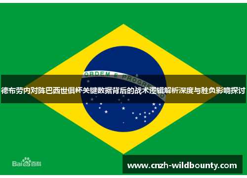 德布劳内对阵巴西世俱杯关键数据背后的战术逻辑解析深度与胜负影响探讨