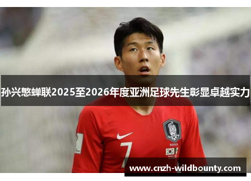孙兴慜蝉联2025至2026年度亚洲足球先生彰显卓越实力