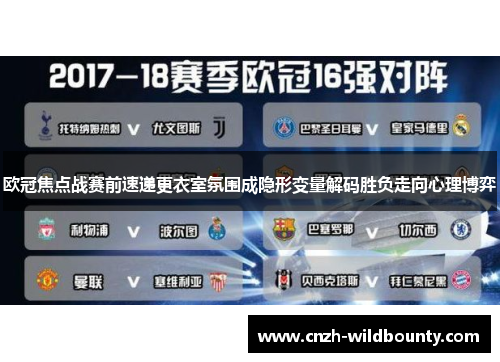 欧冠焦点战赛前速递更衣室氛围成隐形变量解码胜负走向心理博弈