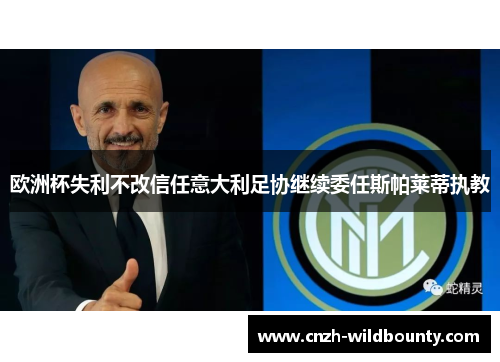 欧洲杯失利不改信任意大利足协继续委任斯帕莱蒂执教