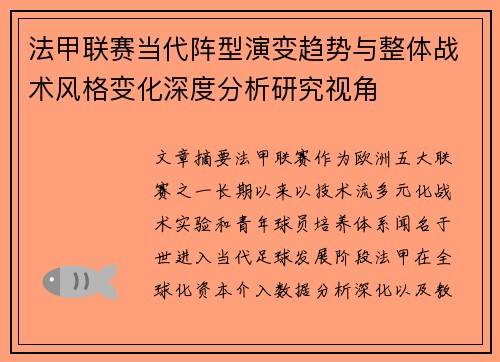 法甲联赛当代阵型演变趋势与整体战术风格变化深度分析研究视角