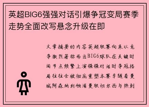 英超BIG6强强对话引爆争冠变局赛季走势全面改写悬念升级在即