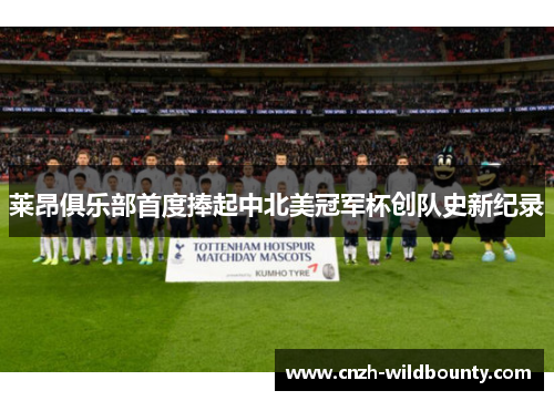 莱昂俱乐部首度捧起中北美冠军杯创队史新纪录