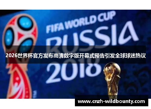 2026世界杯官方发布高清数字版开幕式预告引发全球球迷热议