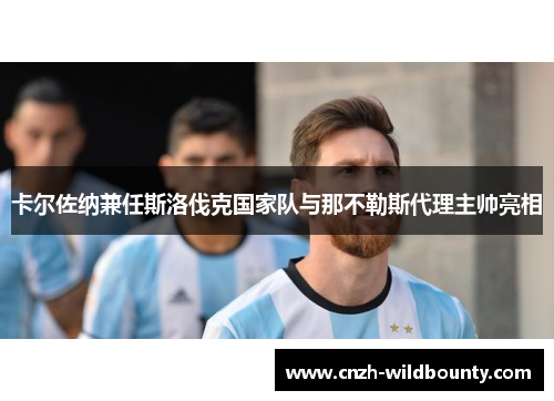 卡尔佐纳兼任斯洛伐克国家队与那不勒斯代理主帅亮相