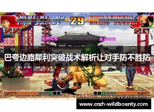 巴夸边路犀利突破战术解析让对手防不胜防