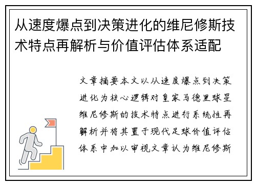 从速度爆点到决策进化的维尼修斯技术特点再解析与价值评估体系适配