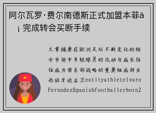 阿尔瓦罗·费尔南德斯正式加盟本菲卡 完成转会买断手续