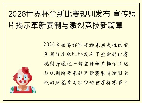 2026世界杯全新比赛规则发布 宣传短片揭示革新赛制与激烈竞技新篇章