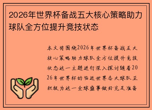 2026年世界杯备战五大核心策略助力球队全方位提升竞技状态
