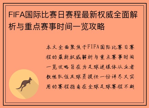 FIFA国际比赛日赛程最新权威全面解析与重点赛事时间一览攻略