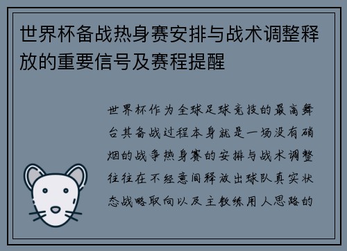 世界杯备战热身赛安排与战术调整释放的重要信号及赛程提醒