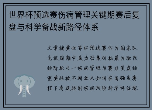 世界杯预选赛伤病管理关键期赛后复盘与科学备战新路径体系