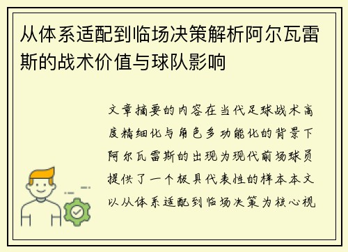从体系适配到临场决策解析阿尔瓦雷斯的战术价值与球队影响