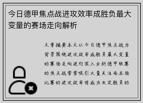 今日德甲焦点战进攻效率成胜负最大变量的赛场走向解析