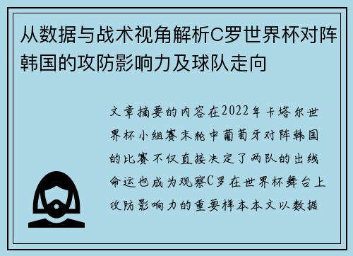 从数据与战术视角解析C罗世界杯对阵韩国的攻防影响力及球队走向