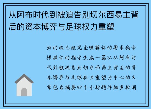 从阿布时代到被迫告别切尔西易主背后的资本博弈与足球权力重塑