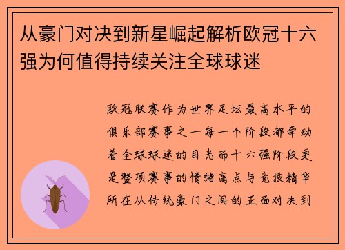 从豪门对决到新星崛起解析欧冠十六强为何值得持续关注全球球迷