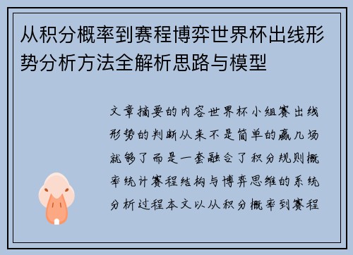 从积分概率到赛程博弈世界杯出线形势分析方法全解析思路与模型