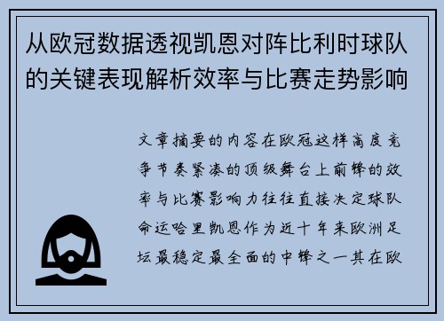 从欧冠数据透视凯恩对阵比利时球队的关键表现解析效率与比赛走势影响力