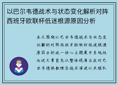 以巴尔韦德战术与状态变化解析对阵西班牙欧联杯低迷根源原因分析