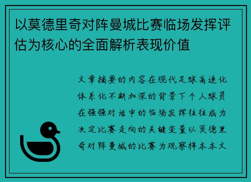 以莫德里奇对阵曼城比赛临场发挥评估为核心的全面解析表现价值