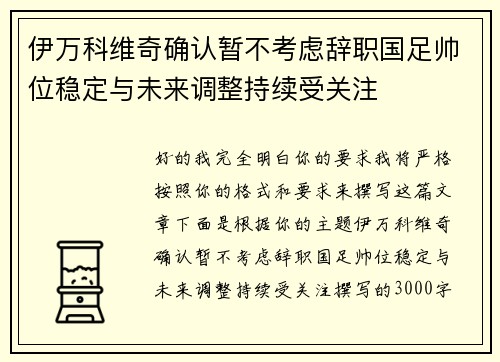 伊万科维奇确认暂不考虑辞职国足帅位稳定与未来调整持续受关注