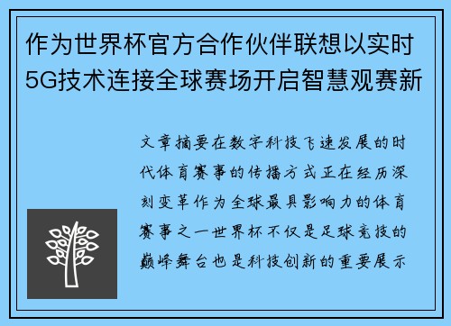 作为世界杯官方合作伙伴联想以实时5G技术连接全球赛场开启智慧观赛新时代