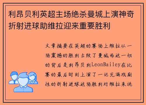 利昂贝利英超主场绝杀曼城上演神奇折射进球助维拉迎来重要胜利