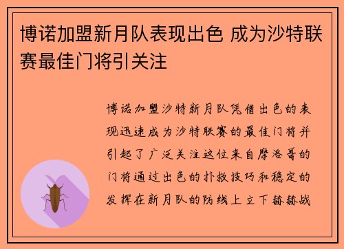 博诺加盟新月队表现出色 成为沙特联赛最佳门将引关注