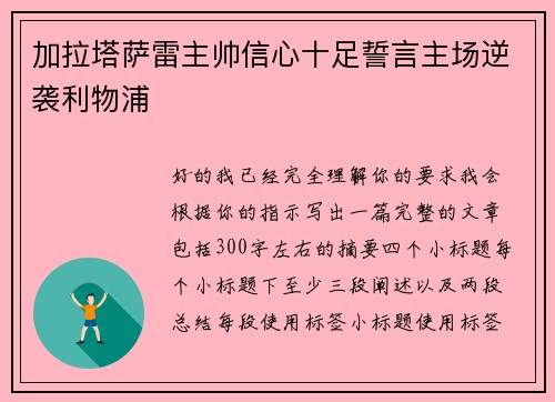 加拉塔萨雷主帅信心十足誓言主场逆袭利物浦