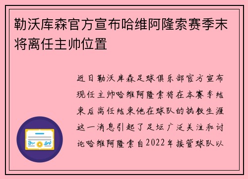 勒沃库森官方宣布哈维阿隆索赛季末将离任主帅位置