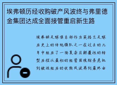 埃弗顿历经收购破产风波终与弗里德金集团达成全面接管重启新生路