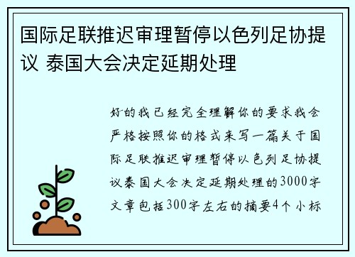 国际足联推迟审理暂停以色列足协提议 泰国大会决定延期处理