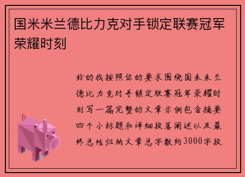 国米米兰德比力克对手锁定联赛冠军荣耀时刻