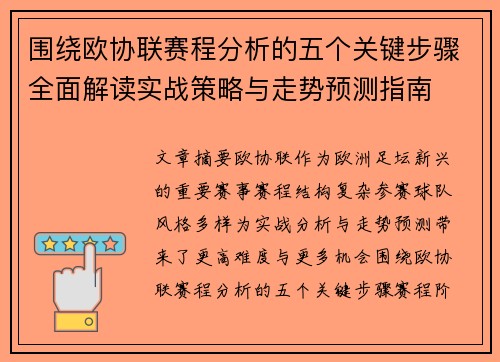 围绕欧协联赛程分析的五个关键步骤全面解读实战策略与走势预测指南