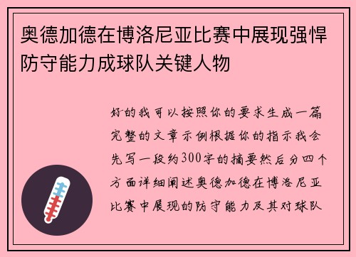 奥德加德在博洛尼亚比赛中展现强悍防守能力成球队关键人物