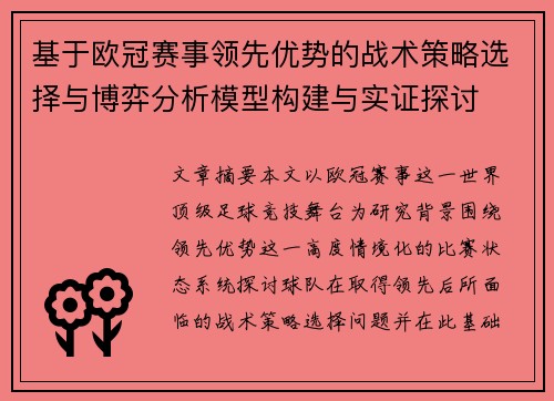 基于欧冠赛事领先优势的战术策略选择与博弈分析模型构建与实证探讨