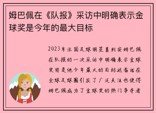 姆巴佩在《队报》采访中明确表示金球奖是今年的最大目标