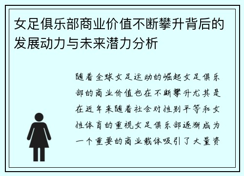 女足俱乐部商业价值不断攀升背后的发展动力与未来潜力分析