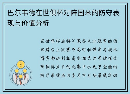 巴尔韦德在世俱杯对阵国米的防守表现与价值分析