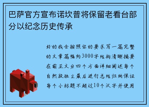 巴萨官方宣布诺坎普将保留老看台部分以纪念历史传承