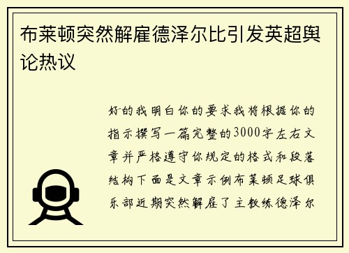 布莱顿突然解雇德泽尔比引发英超舆论热议