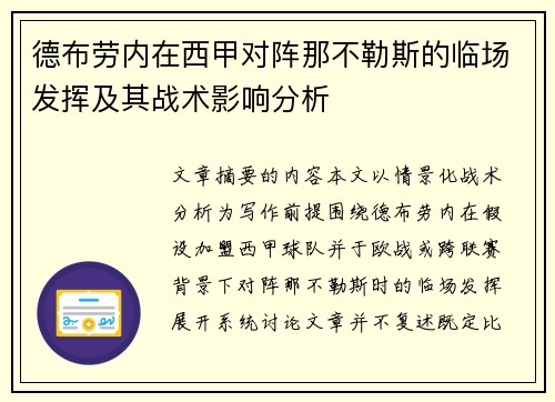 德布劳内在西甲对阵那不勒斯的临场发挥及其战术影响分析