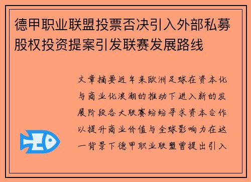 德甲职业联盟投票否决引入外部私募股权投资提案引发联赛发展路线